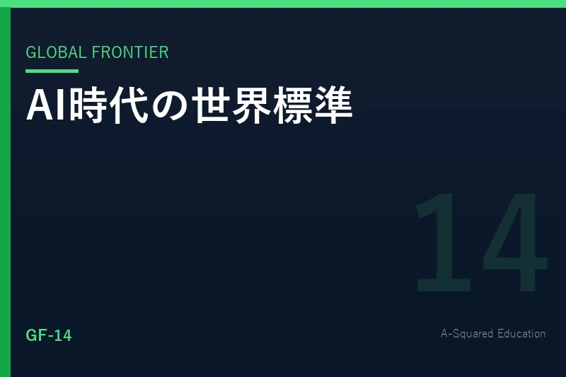 Global Frontier — AI時代の世界標準スキルは何か