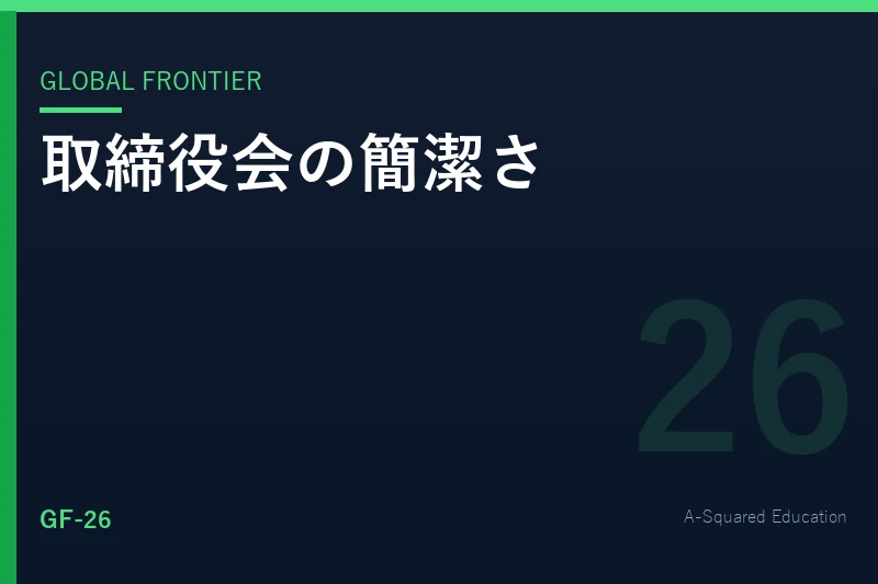 Global Frontier — 海外の取締役会で重視される簡潔さ