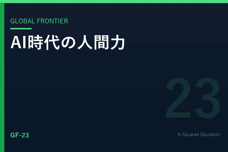 Global Frontier — ダボス会議が語るAI時代の人間力・続編