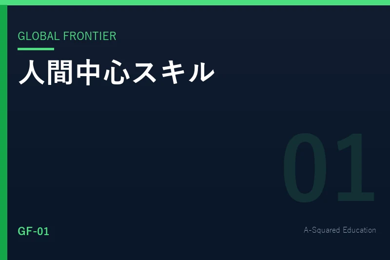 Global Frontier — 人間中心スキル