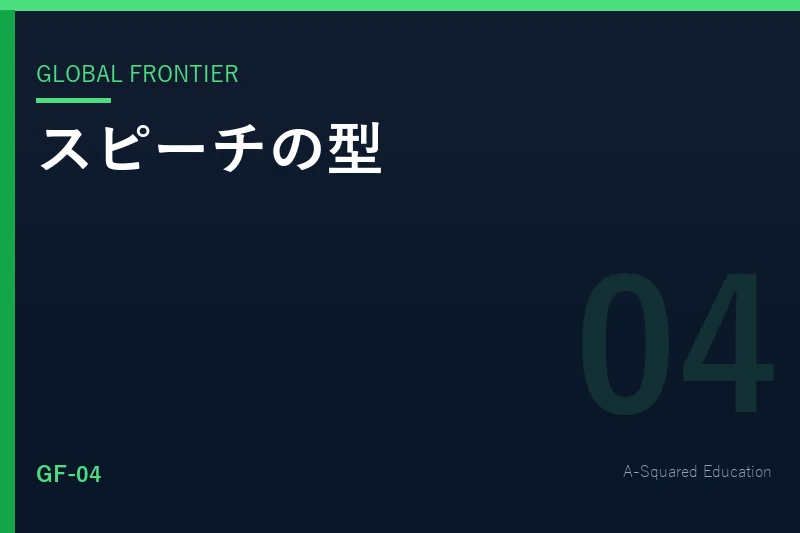 Global Frontier — 海外エグゼクティブのスピーチに共通する型