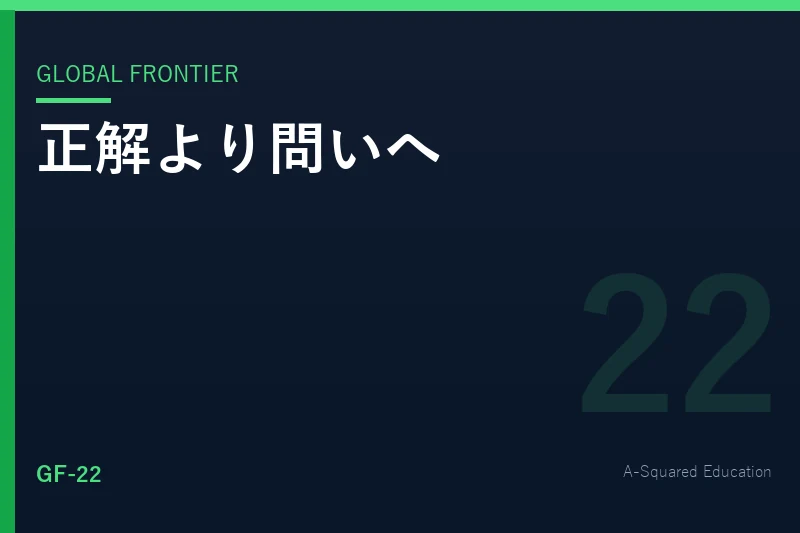 Global Frontier — 世界の教育は「正解」より何を重視しているのか