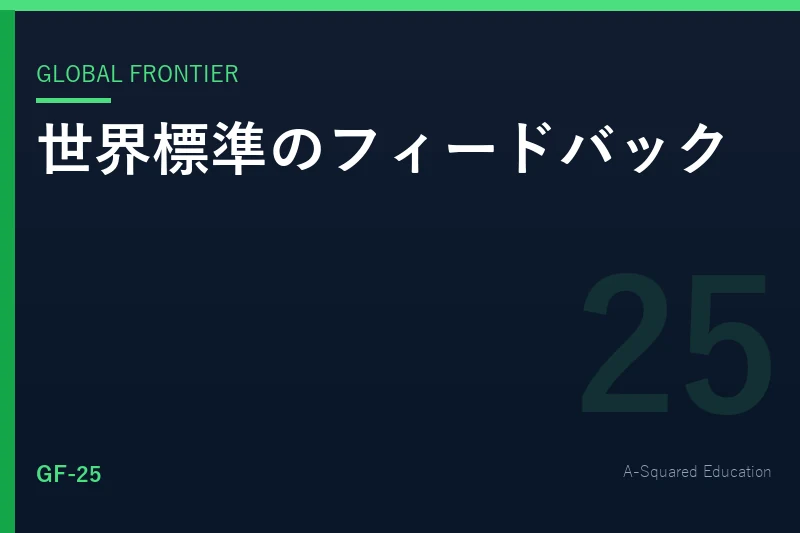 Global Frontier — 世界標準のフィードバック文化
