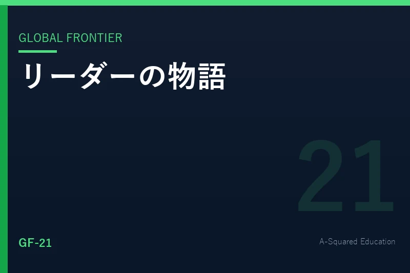 Global Frontier — 世界のリーダーはなぜストーリーで語るのか