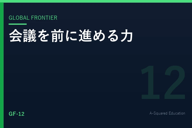 Global Frontier — グローバル会議で求められるファシリテーション力