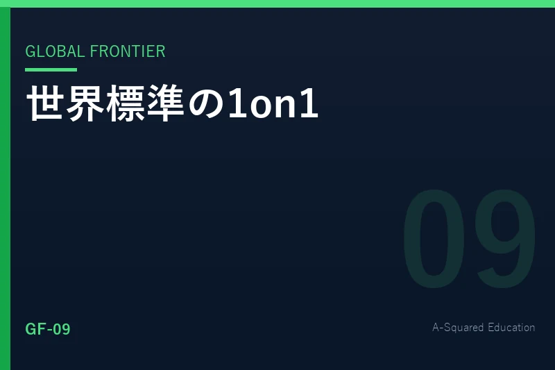 Global Frontier — 世界標準の1on1は何を話しているのか