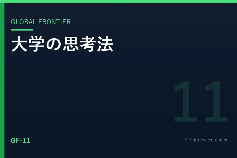 Global Frontier — 世界の大学が教えるクリティカルシンキング
