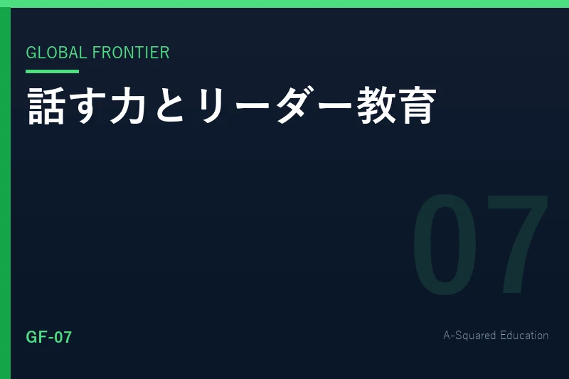Global Frontier — ハーバードはなぜ「話す力」を重視するのか