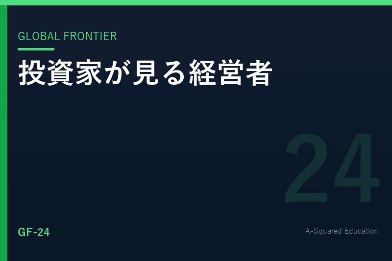 Global Frontier — 世界の投資家が経営者を見る視点