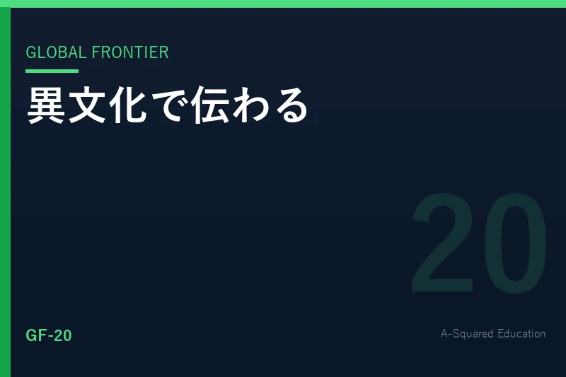 Global Frontier — 異文化コミュニケーションで失敗しない伝え方