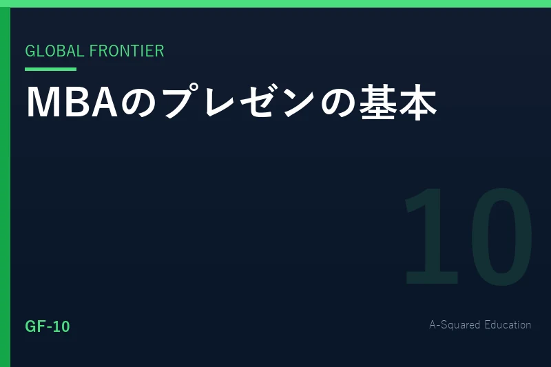 Global Frontier — MBAで教えられるプレゼンの基本として構成、説得、リーダーシップを示す抽象イメージ