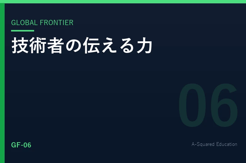 Global Frontier — MITに学ぶ、技術者のための伝える力