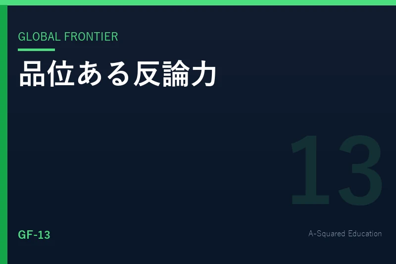 Global Frontier — オックスフォード式ディベートから学ぶ対話力
