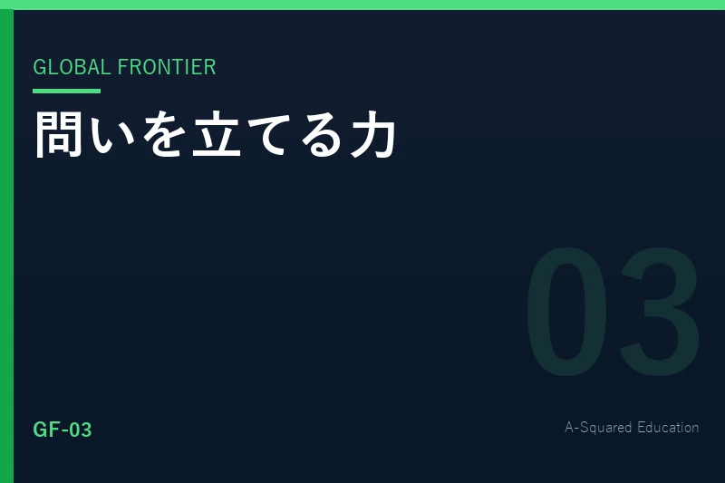 Global Frontier — スタンフォード流「問いを立てる力」