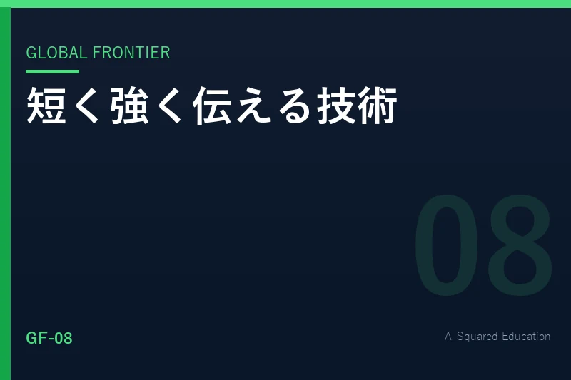 Global Frontier — TED Talkに学ぶ、短く強く伝える技術