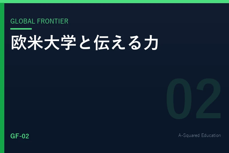 Global Frontier — 欧米大学と伝える力