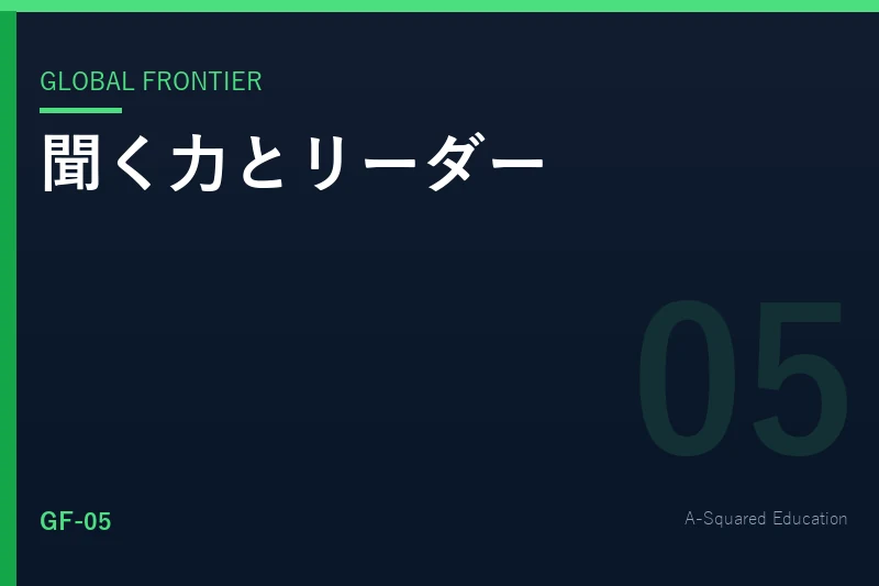 Global Frontier — 世界のリーダーはなぜ「聞く力」を鍛えるのか