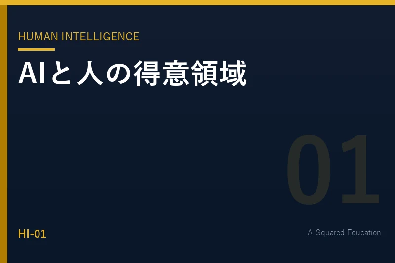 Human Intelligence — AIと人の得意領域