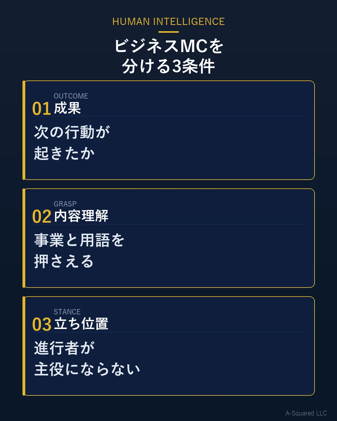 ビジネスMCを分ける3つの条件。成果は次の行動で測ること、内容理解は事業と用語を理解して発言をつなぐこと、立ち位置は進行者が主役にならないこと。