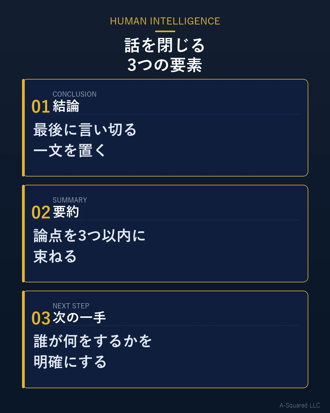 話を閉じる3つの要素として、結論、要約、次の一手を示した図