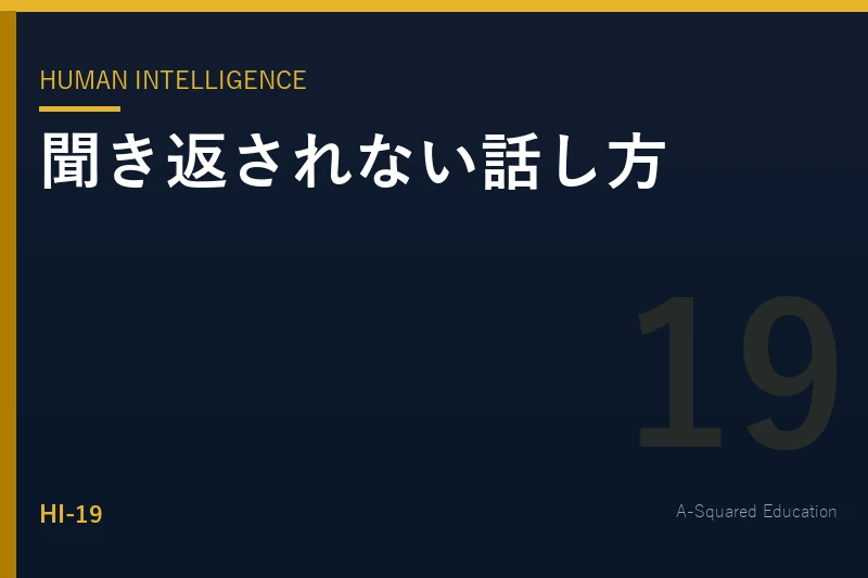 Human Intelligence — 聞き返されない話し方の基本