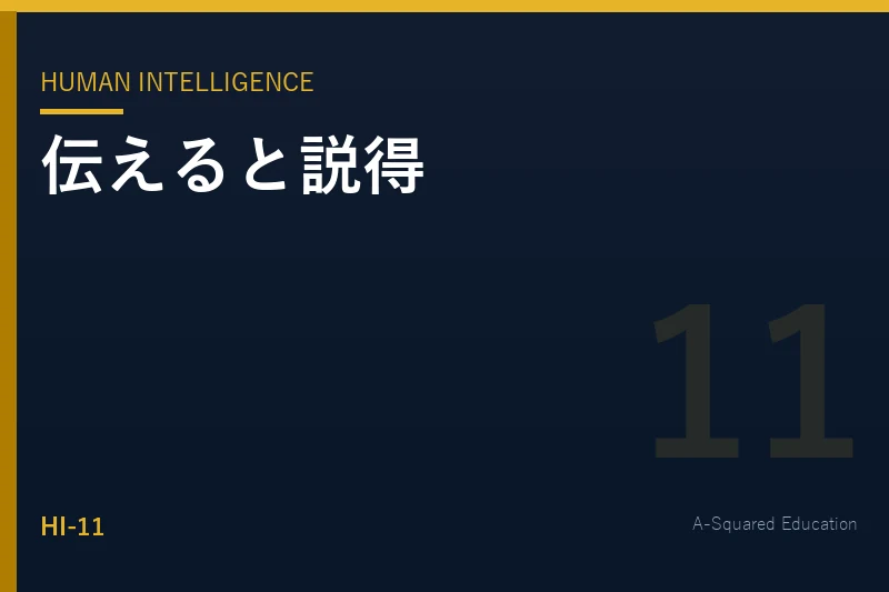 Human Intelligence — 「伝える」と「説得する」は何が違うのか