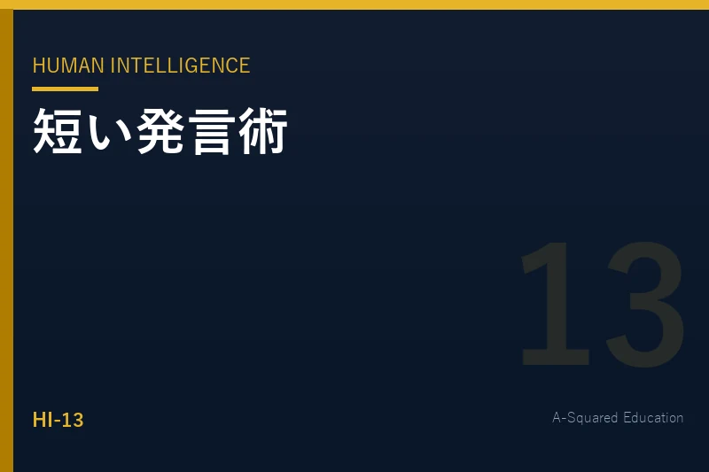 Human Intelligence — 会議で存在感を出す短い発言術