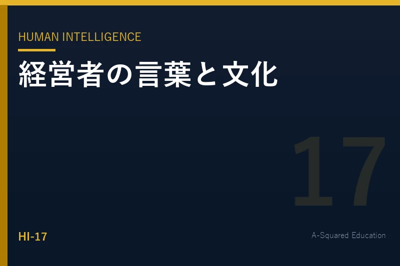 Human Intelligence — 経営者の言葉は、なぜ組織文化になるのか