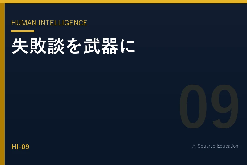 Human Intelligence — 失敗談を武器にするストーリーテリング