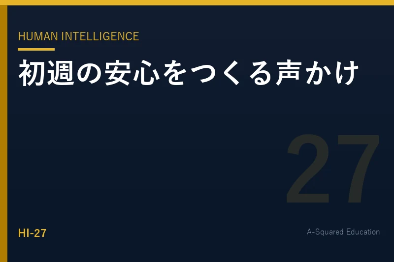Human Intelligence — オンボーディングで新人が安心する伝え方