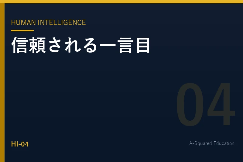 Human Intelligence — 信頼される人の一言目
