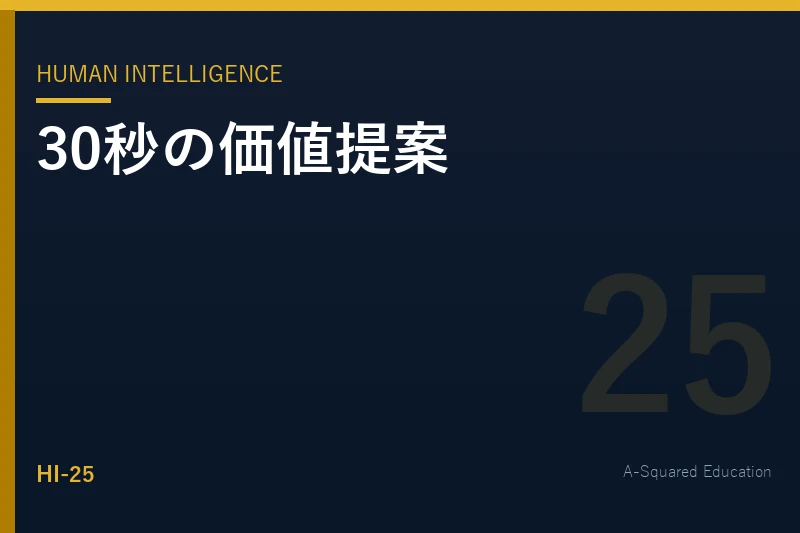 Human Intelligence — エレベーターピッチの作り方