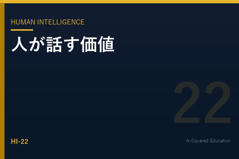 Human Intelligence — AI時代に残る「人が話す価値」