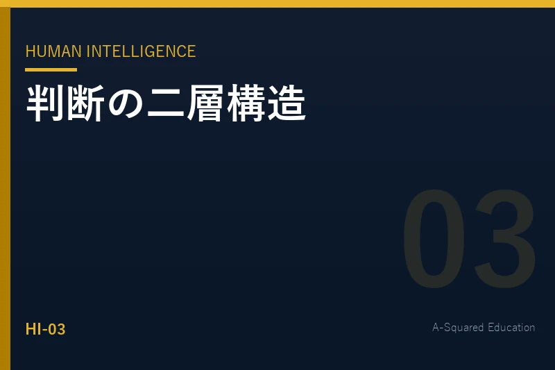 Human Intelligence — 判断の二層構造