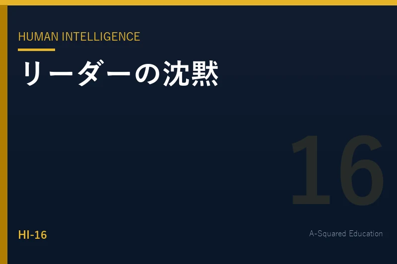 Human Intelligence — リーダーの沈黙は、なぜ重要なのか