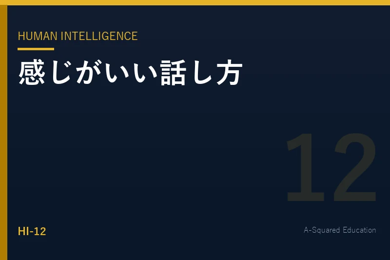 Human Intelligence — 「感じがいい人」の話し方を分解する