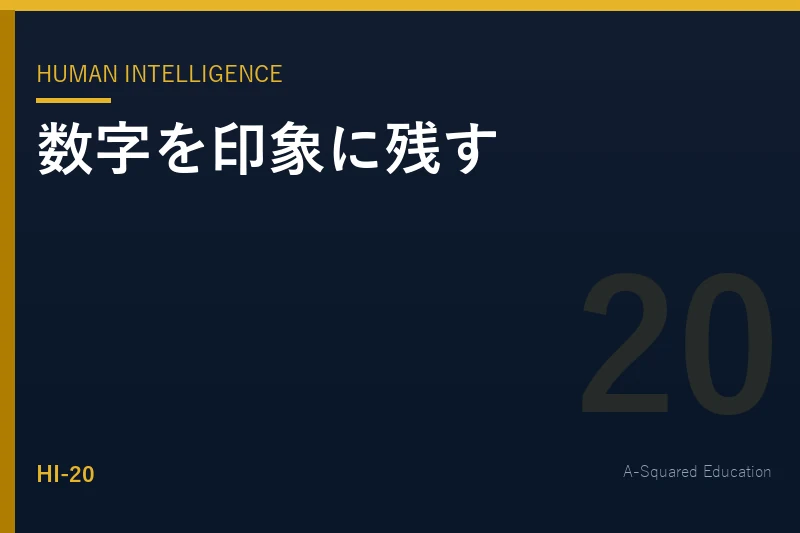Human Intelligence — プレゼンで「数字」を印象に残す技術