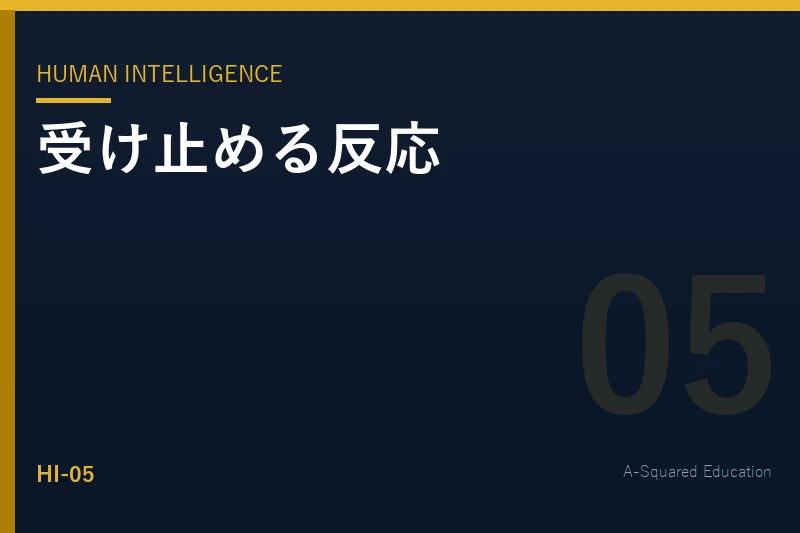 Human Intelligence — 部下が話しやすくなる上司の反応
