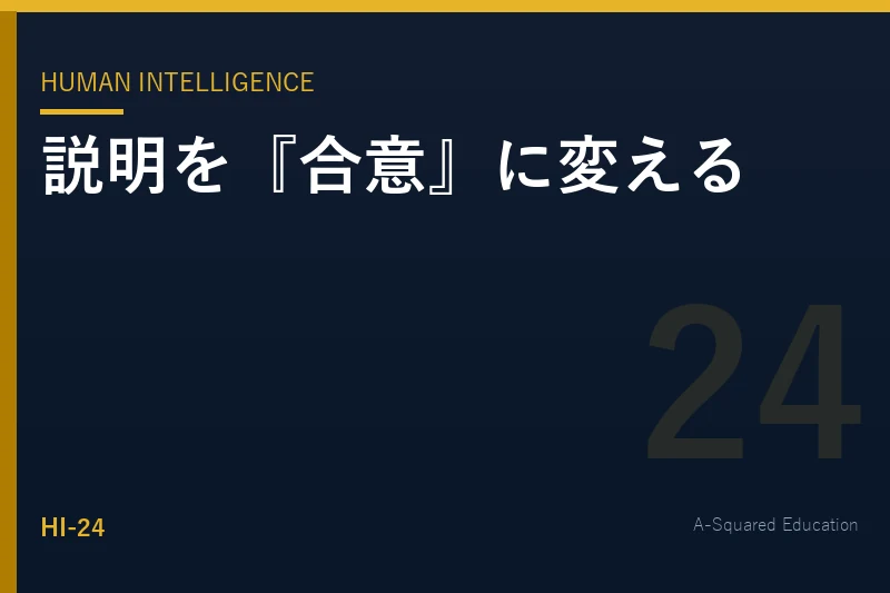 Human Intelligence — 「説明」を「合意」に変える会議発言