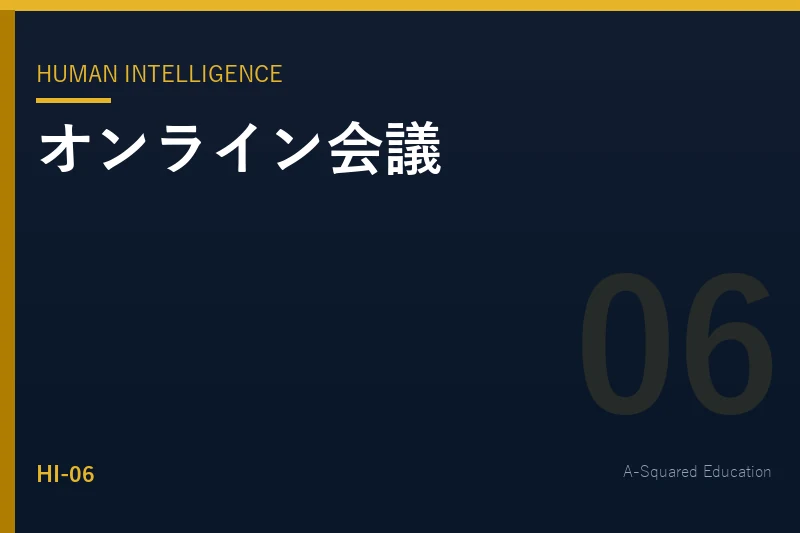 Human Intelligence — オンライン会議で伝わる話し方