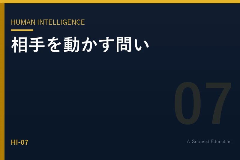 Human Intelligence — 相手を動かす「問い」のつくり方