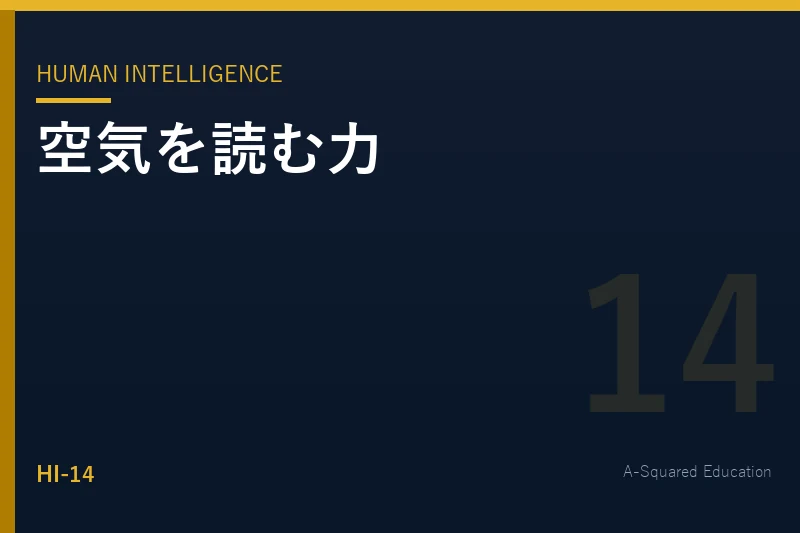 Human Intelligence — 場の空気を読む力は、鍛えられるのか