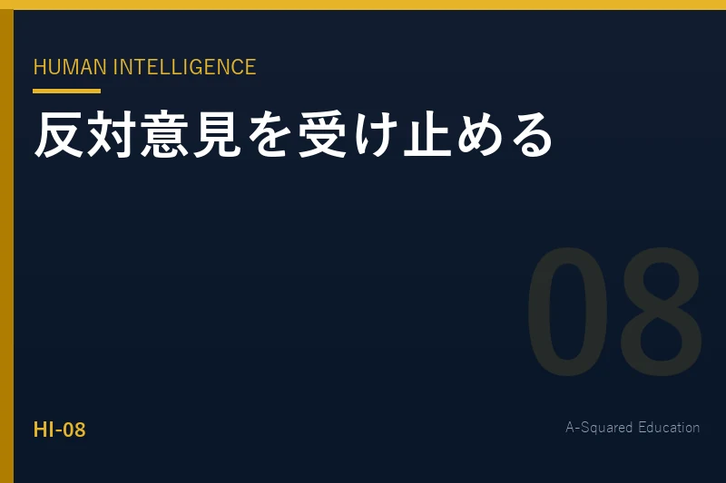 Human Intelligence — 反対意見を受け止める話し方