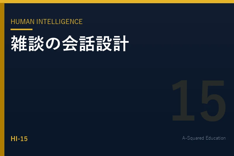 Human Intelligence — 雑談が苦手な人のための会話設計