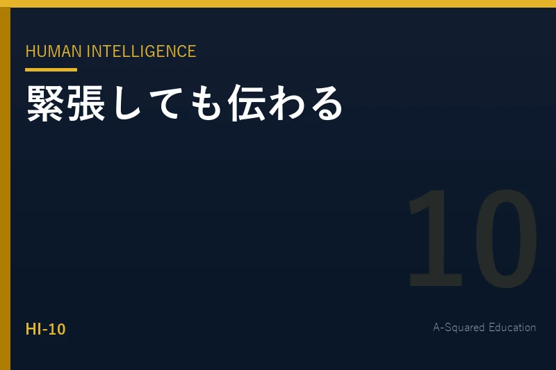 Human Intelligence — 緊張しても伝わる人の共通点