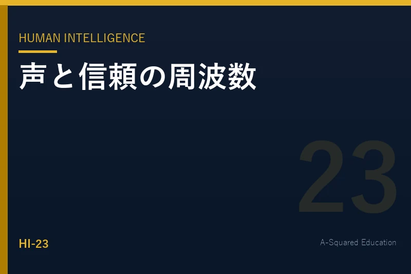 Human Intelligence — 「声」が信頼を生む周波数の科学