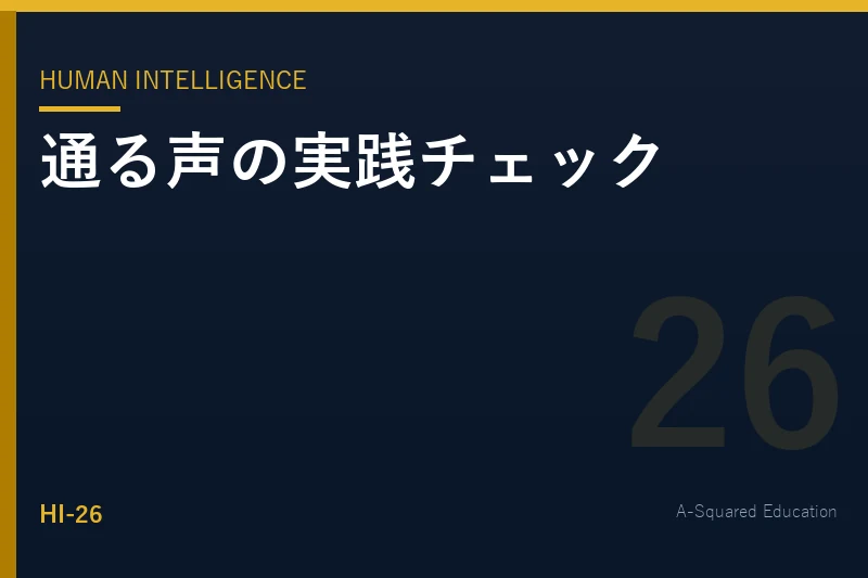 Human Intelligence — 声が通らない人のための実践チェック