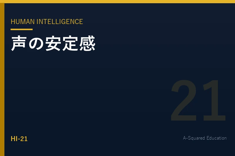 Human Intelligence — 声の低さより大切な「声の安定感」