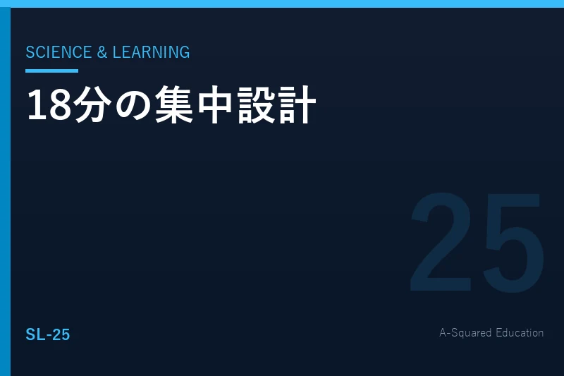 Science & Learning — 聞き手の集中が切れる18分の壁
