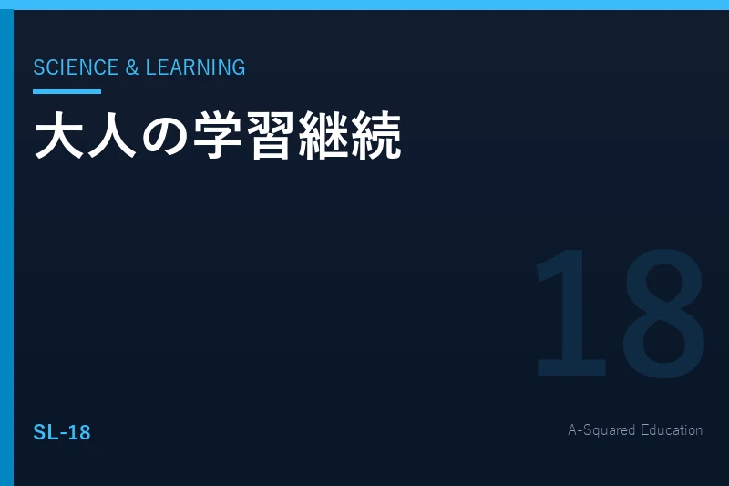Science & Learning — 大人の学習は、なぜ続きにくいのか
